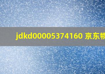 jdkd00005374160 京东物流